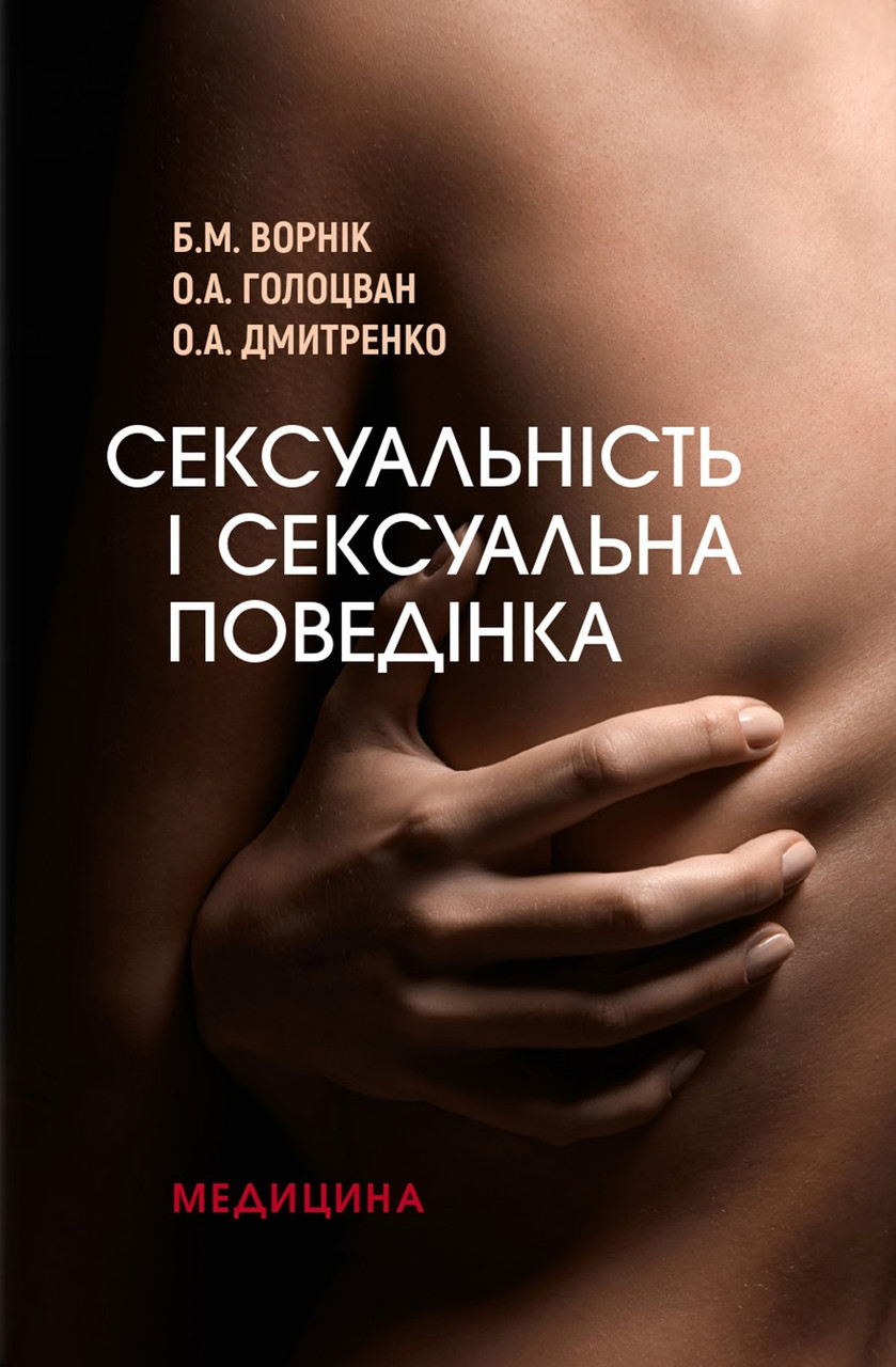 Сексуальність і сексуальна поведінка. Б.М. Ворнік, О.А. Голоцван, О.А. Дмитренко