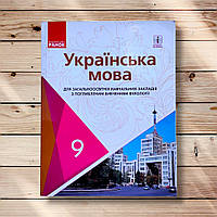 Підручник Українська мова 9 клас Поглиблене вивчення Авт: Караман С. Вид: Ранок