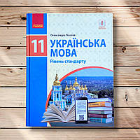 Підручник Українська мова 11 клас Стандарт Авт: Глазова О. Вид: Ранок