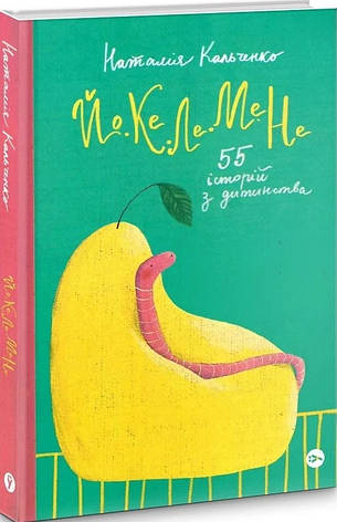 Книга «Йо-Ке-Ле-Ме-Не. 55 історій з дитинства». Автор - Наталія Кальченко, фото 1