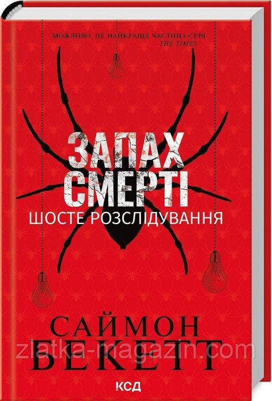 Запах смерті. Шосте розслідування