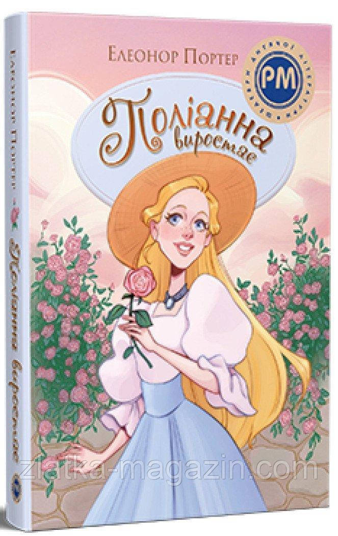 Поліанна виростає, фото 1