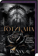 Готикана