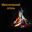 Кольорове багаття Mystical Fire — порошок для отримання містичного полум’я усіх кольорів веселки (2 пакети по 25 г), фото 6