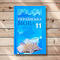 Підручник Українська мова 11 клас Стандарт Авт: Єрмоленко С. Сичова В. Вид: Грамота