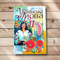 Підручник Українська мова 11 клас Стандарт Авт: Пентилюк М. Горошкіна О. Попова Л. Вид: Сиция