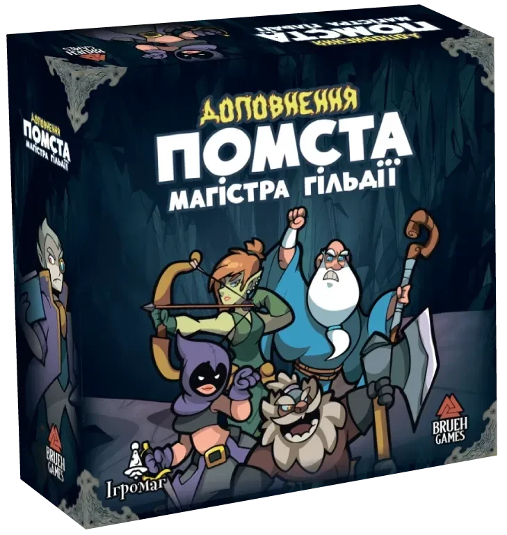 Настольная игра Ходу героям нема! Помста Магістра Гільдії (доповнення)