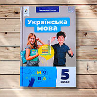 Підручник Українська мова 5 клас Авт: Глазова О. Вид: Освіта