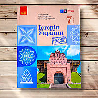 Підручник Історія України 7 клас Авт: Галімов А. Гісем О. Мартинюк О. Вид: Ранок