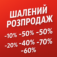 РОЗПРОДАЖ (ТОВАР НОВИЙ БЕЗ ДЕФЕКТІВ )