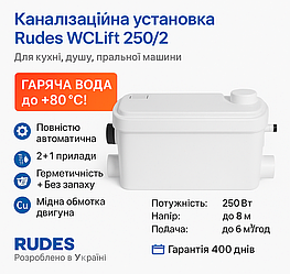 Каналізаційна установка Rudes WCLift 250/2 (250Вт) для кухні, душу! Витримує +80°С!
