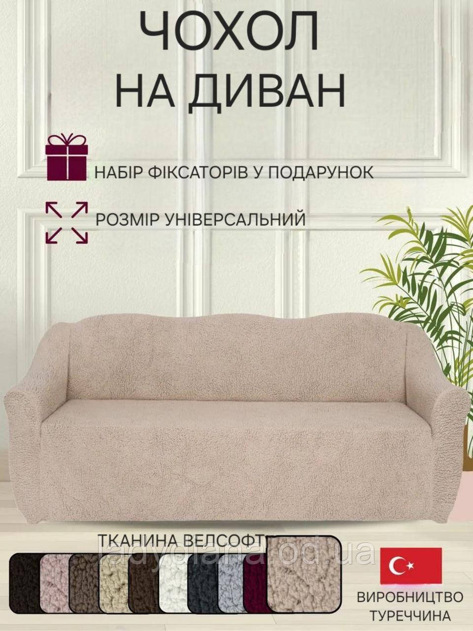 Чохол на диван плюшевий хутряний "овечка" універсальний без оборки натяжний накидка дивандек для меблів, фото 1