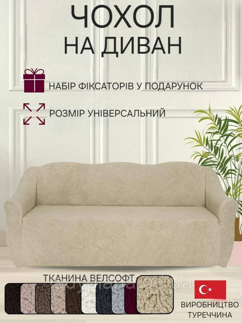 Чохол на диван плюшевий хутряний "овечка" універсальний без оборки натяжний накидка дивандек для меблів