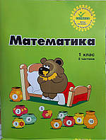 Математика 1 клас Інтегрований курс (3 частина)