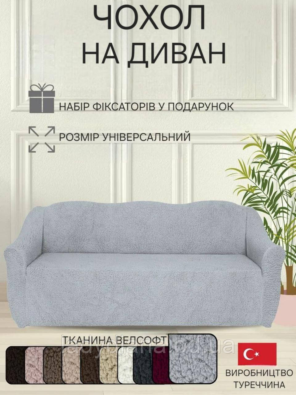 Чохол на диван плюшевий хутряний "овечка" універсальний без оборки натяжний накидка дивандек для меблів