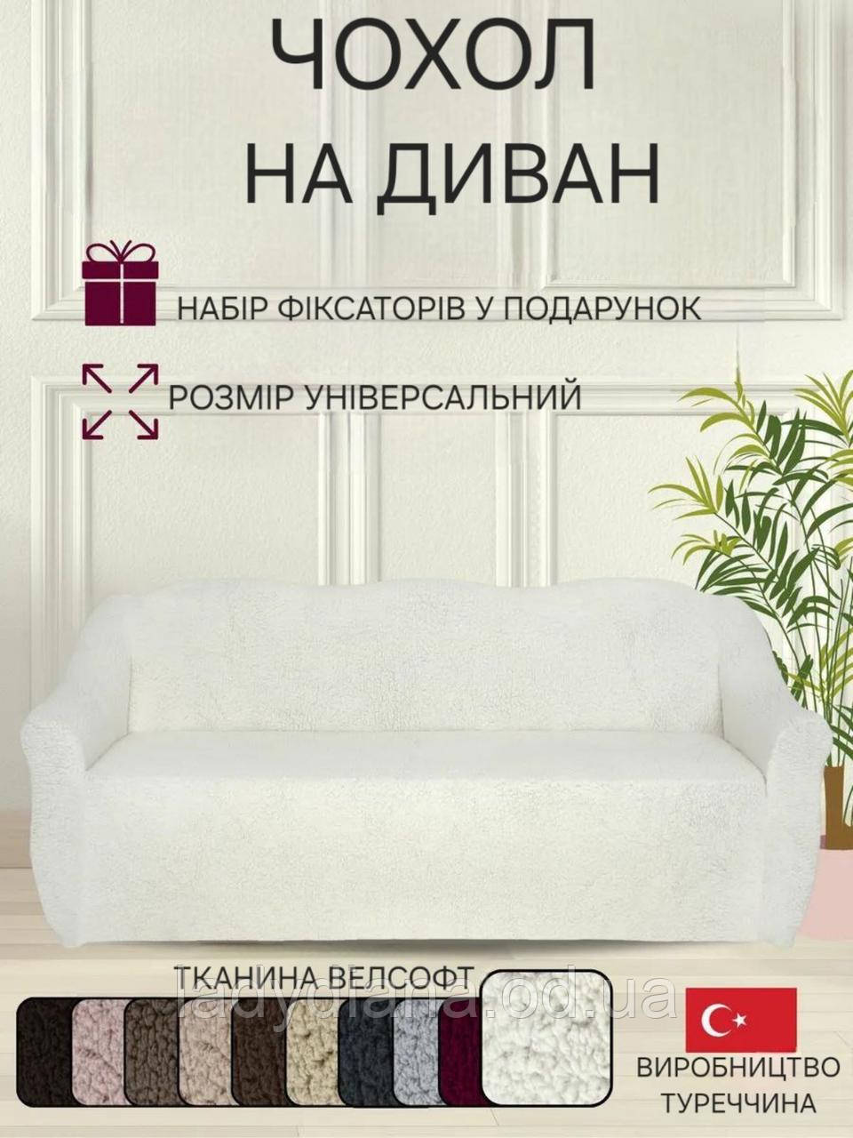 Чохол на диван плюшевий хутряний "овечка" універсальний без оборки натяжний накидка дивандек для меблів, фото 1