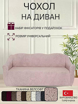 Чохол на диван плюшевий хутряний "овечка" універсальний без оборки натяжний накидка дивандек для меблів
