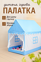 Дитяча палатка будиночок 135 см блакитна дитячий ігровий дім для кімнати та дачі