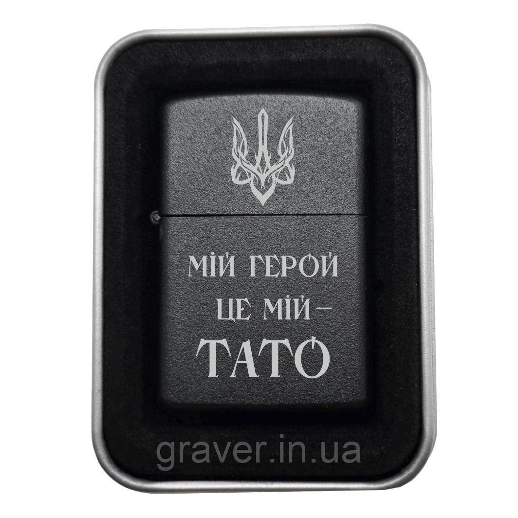 Для тата, якого шануєш, як справжнього героя! – Стильна запальничка з написом, що говорить за тебе «Мій герой — це мій тато», фото 1