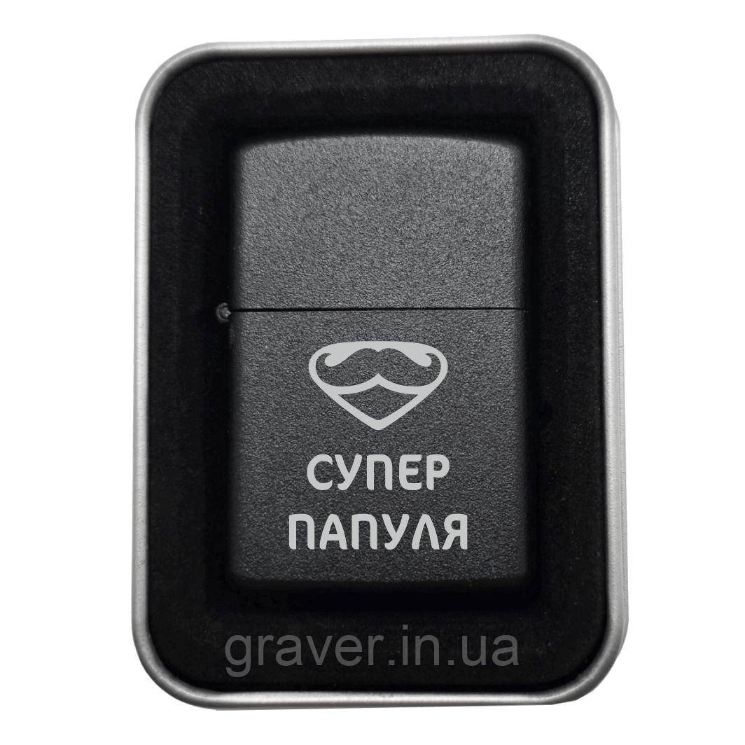 Суперпапуля — суперподарунок! Запальничка з гравіюванням для тата СУПЕР ПАПУЛЯ у супергеройському оформленні, фото 1
