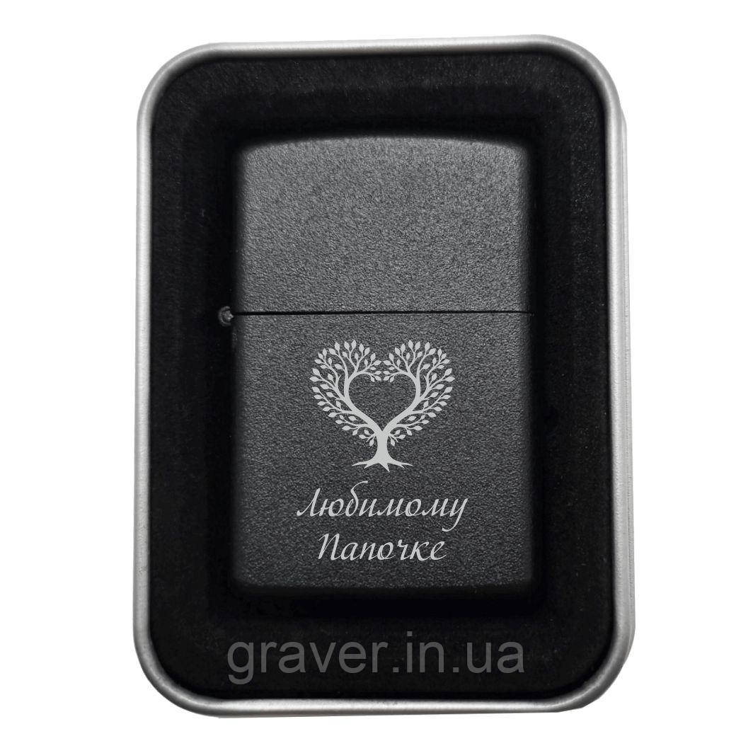 Подарунок, що зберігає родинне тепло! – Запальничка з гравіюванням у формі дерева-серця та написом «Любимому Папочке», фото 1