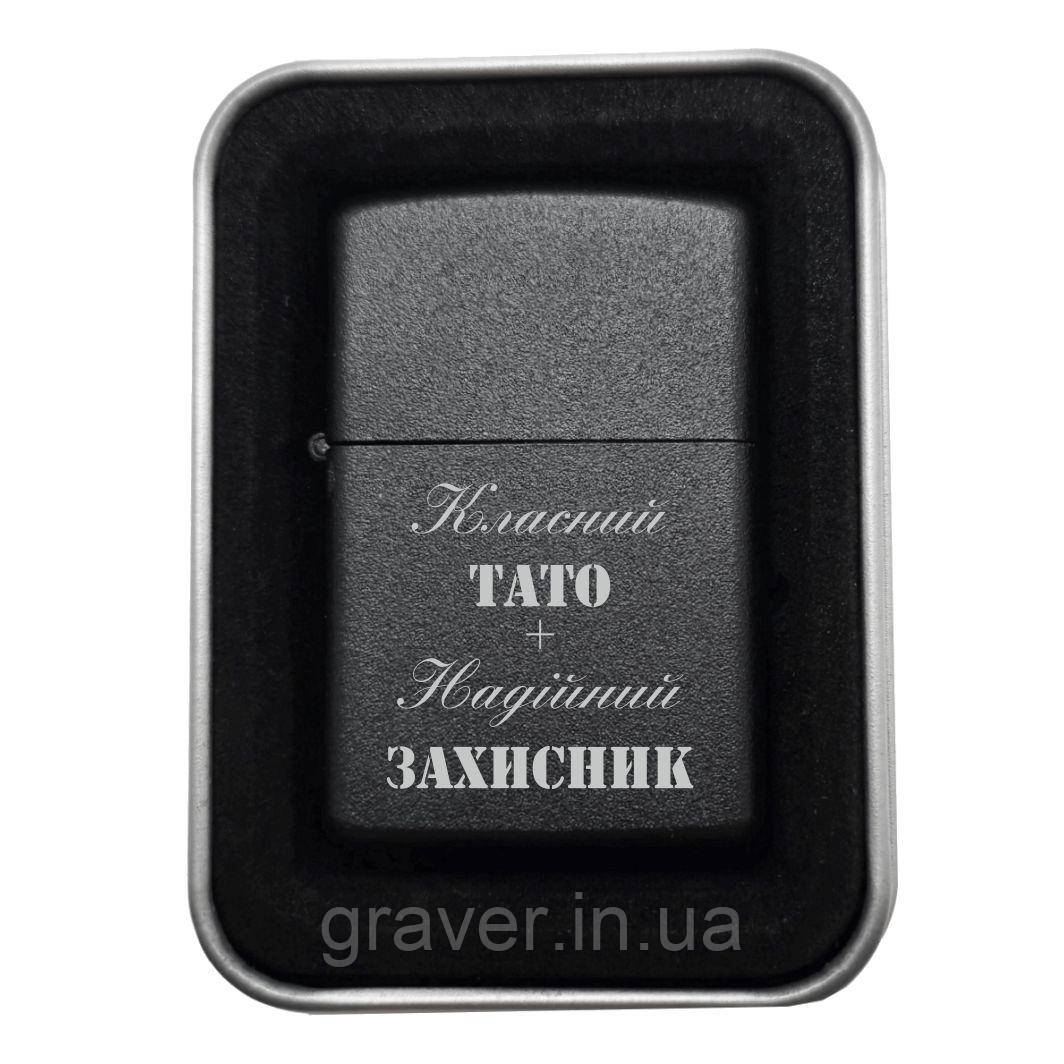 Подарунок, що не потребує слів. Запальничка з написом «Класний тато + Надійний захисник» — від серця.