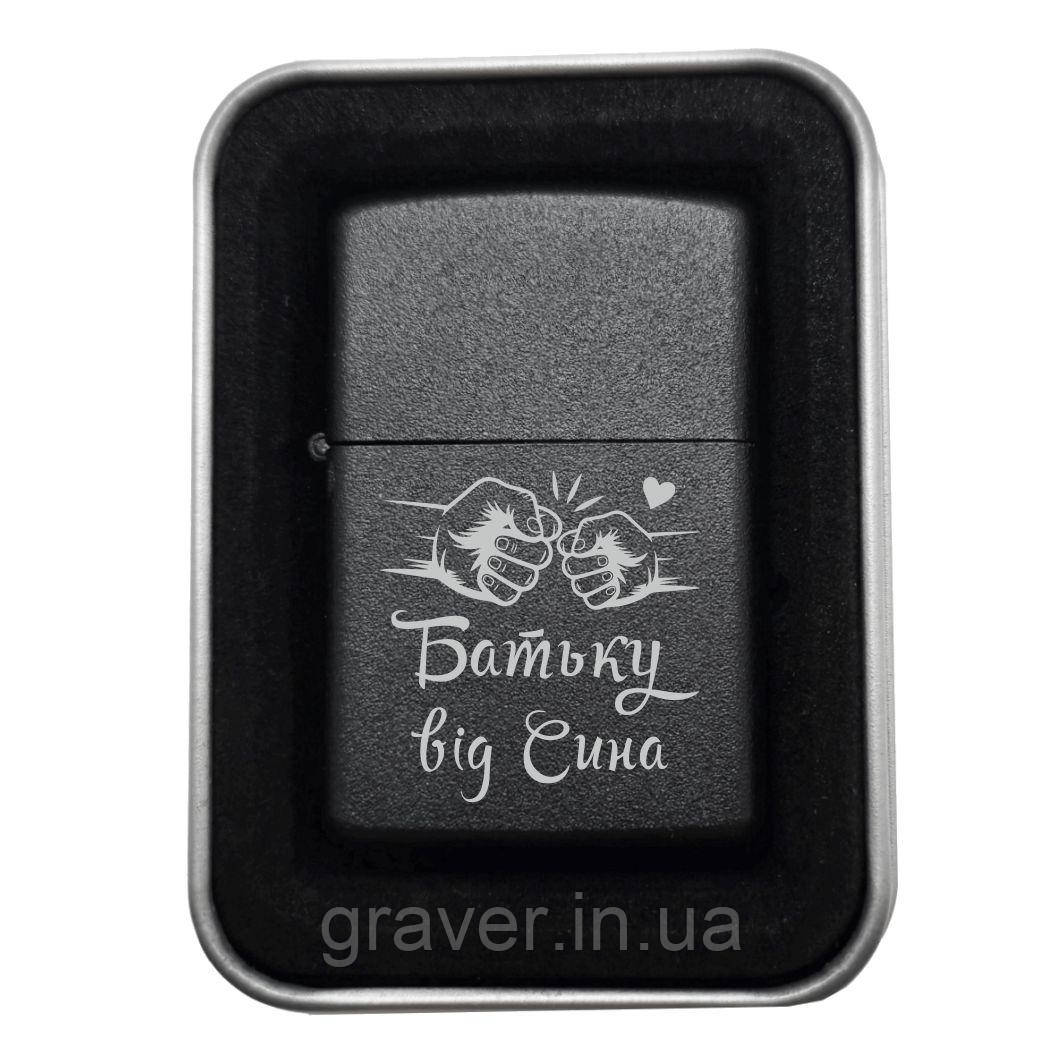 Подарунок, який тато точно оцінить. «Батьку від Сина» — зв’язок, що не згасає. Запальничка з гравіюванням для тата від сина, фото 1