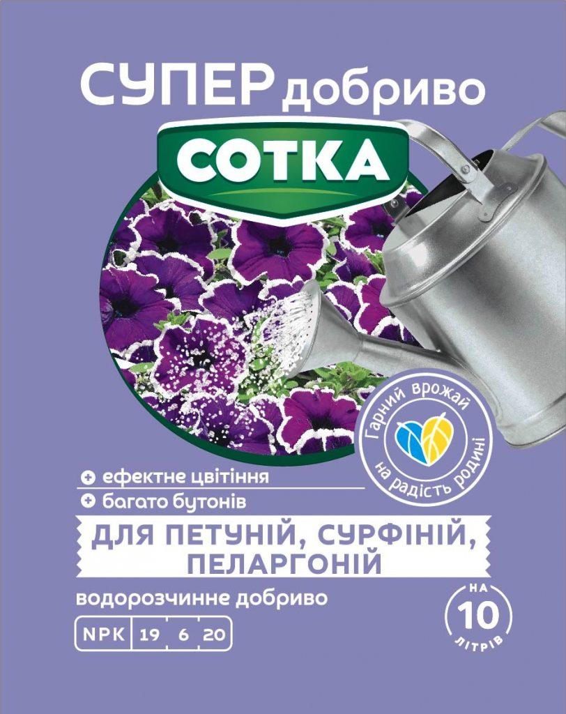 Супер Добриво водорозчинне для петуній, сурфіній та пеларгоній 20г Сотка