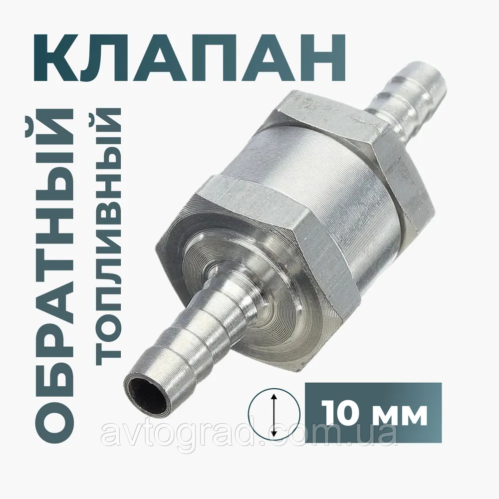 Паливний зворотний клапан алюмінієвий 10 мм, фото 1