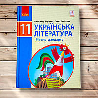 Підручник Українська література 11 клас Рівень Стандарту Авт: Борзенко О. Лобусова О. Вид: Ранок