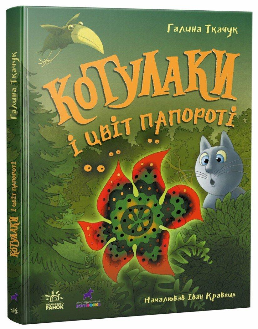 Котулаки і цвіт папороті. Ткачук Г.С., фото 1