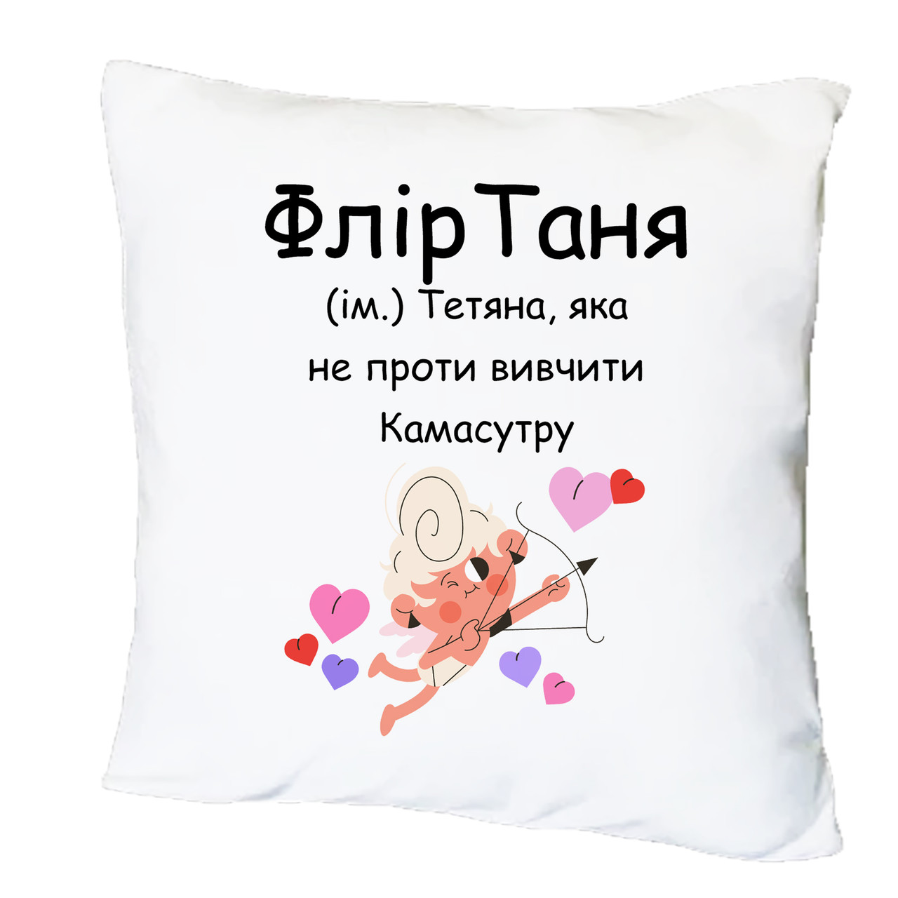 Подушка з друком "ФлірТаня" (26056)