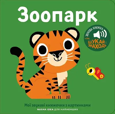 Книга Мої звукові книжечки з картинками. Зоопарк