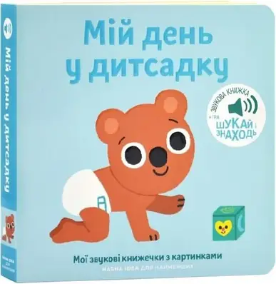 Книга Мої звукові книжечки з картинками. Мій день у дитсадку