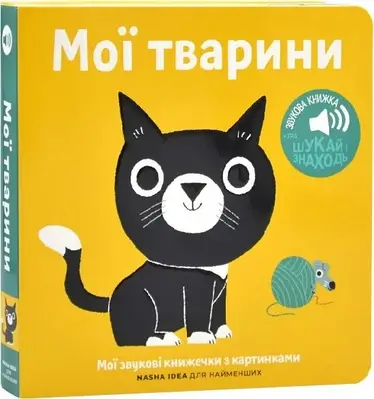 Книга Мої звукові книжечки з картинками. Мої твари