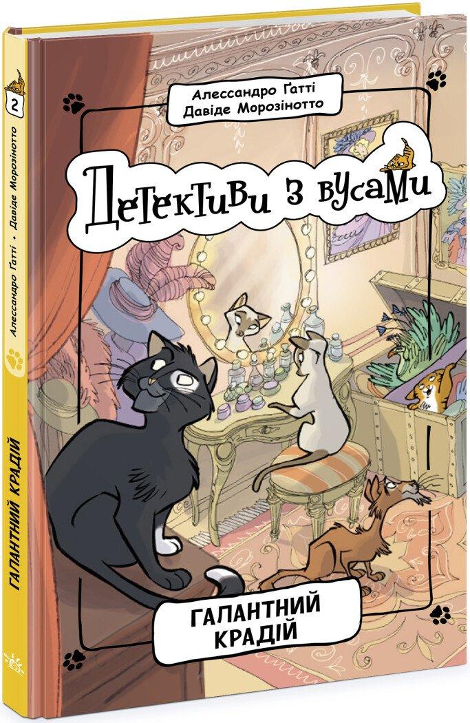 Детективи з вусами. Галантний крадій. Книга 2. Алессандро Ґатті, Давіде Морозінотто, фото 1