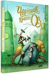 Книга «Чарівник країни Оз. Велике ілюстроване видання». Автор - Ліман Френк Баум