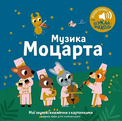 Книга Мої звукові книжечки з картинками. Музика Моцарта