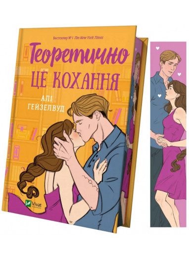 Теоретично це кохання. Алі Гейзелвуд (з ілюстрованим зрізом).  Vivat