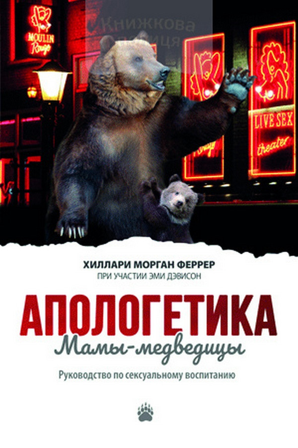 Апологетика Мами-ведмедиці. Посібник із сексуального виховання. Хілларі Морган Феррер / рос.мовою, фото 1