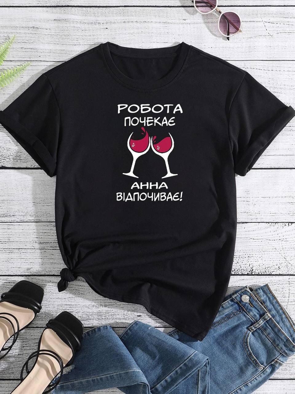 Футболка Жіноча "для Анни...", Бавона 95% ,42-44
