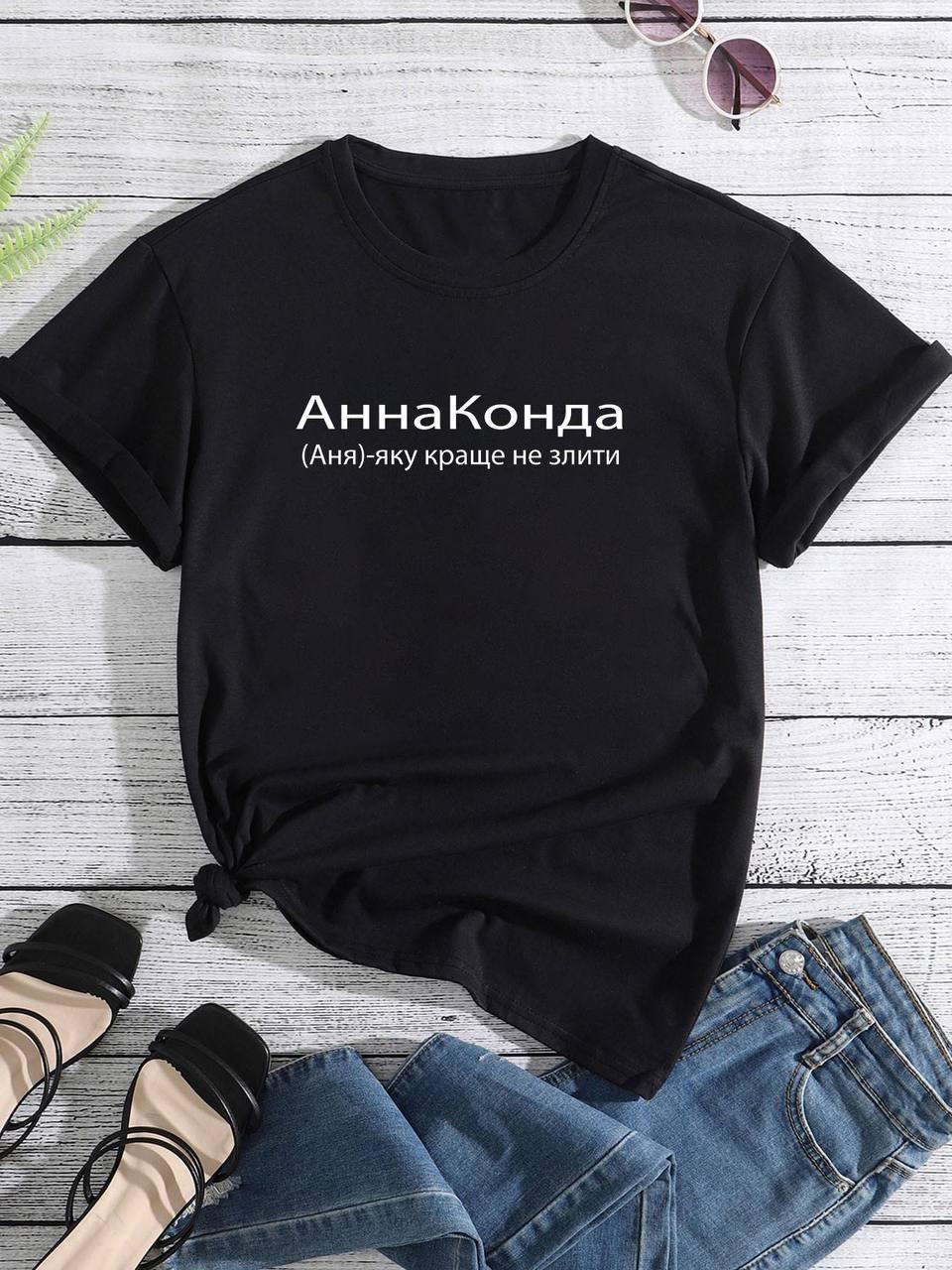 Футболка Жіноча "для Анни...", Бавона 95% ,42-44