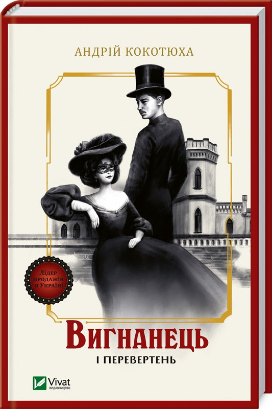 Вигнанець і перевертень. Андрій Кокотюха.  Vivat