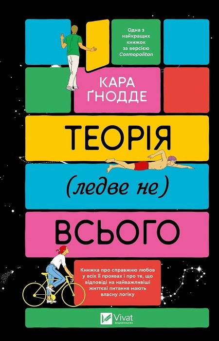Теорія (ледве не) всього.  Кара Ґнодде.  Vivat