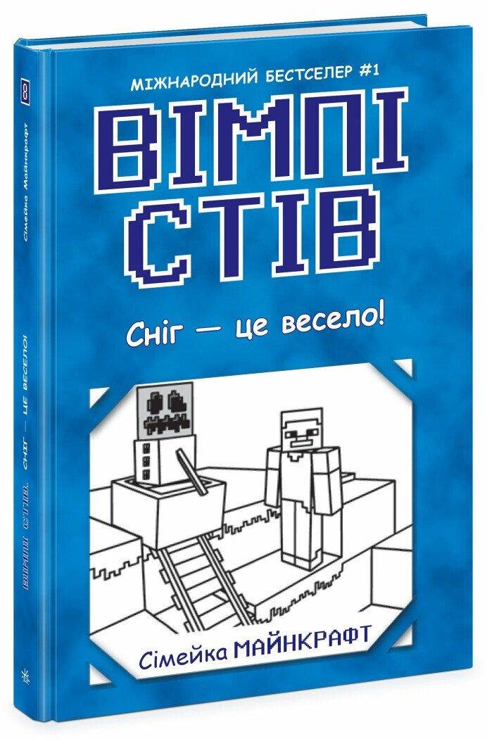 Вімпі Стів. Сніг — це весело! Книга 8, фото 1