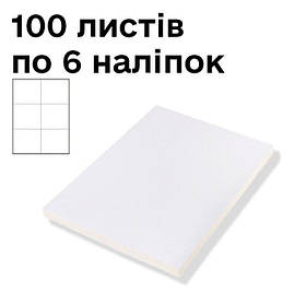 Самоклейні етикетки No Brand А-4 на 6 этикеток 105*99 мм, 100 шт
