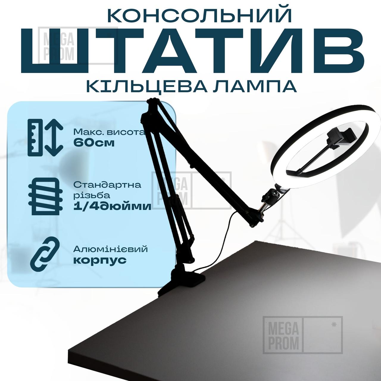Комплект штатив консольний Type 35 A кільцева лампа 26 см пантограф для телефону фотоапарата камери лампи