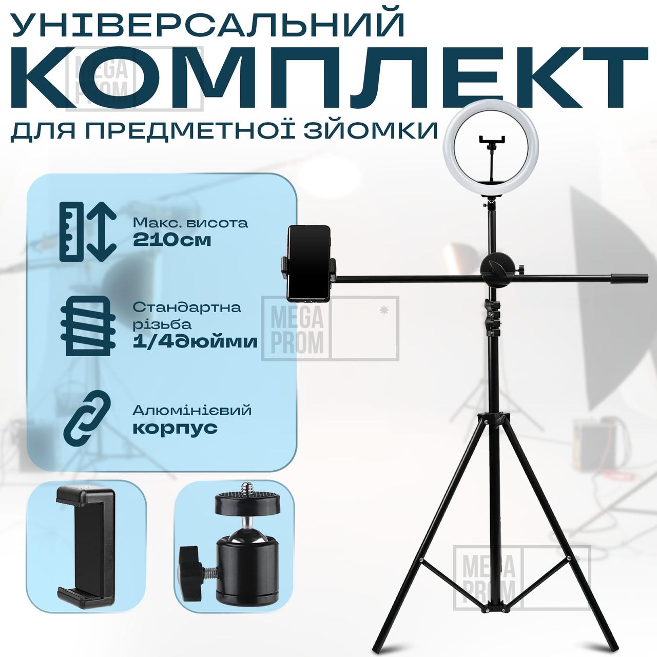 Комплект штатив журавель з кільцевою лампою 30 см з тримачем для телефону, камери, предметної зйомки