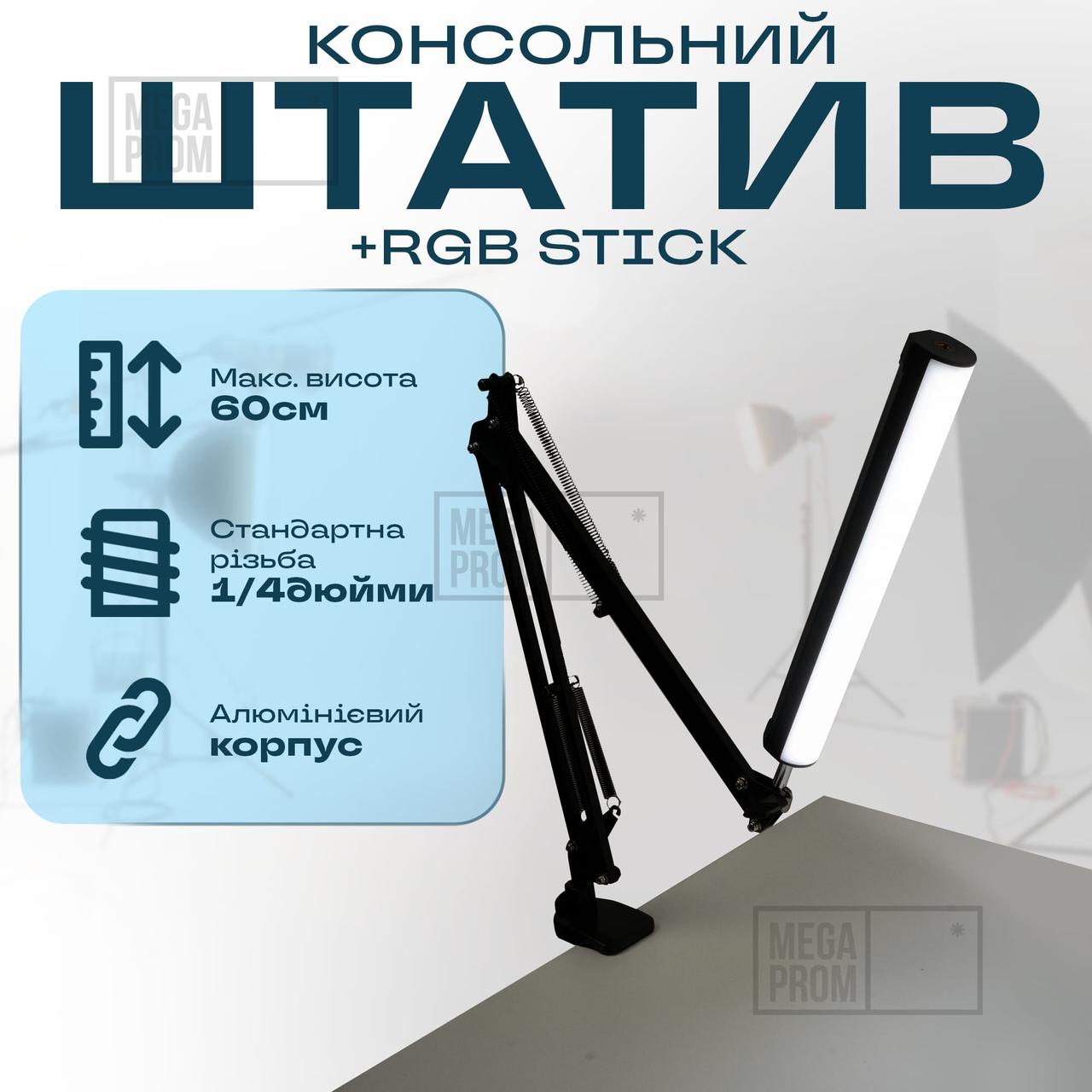 Комплект штатив консольний Type 35 A відеосвітло стік RGB 30 см пантограф для телефону фотоапарата камери лампи, фото 1