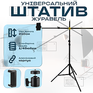 Штатив журавель із тримачем для телефона, фотоапарата, камери